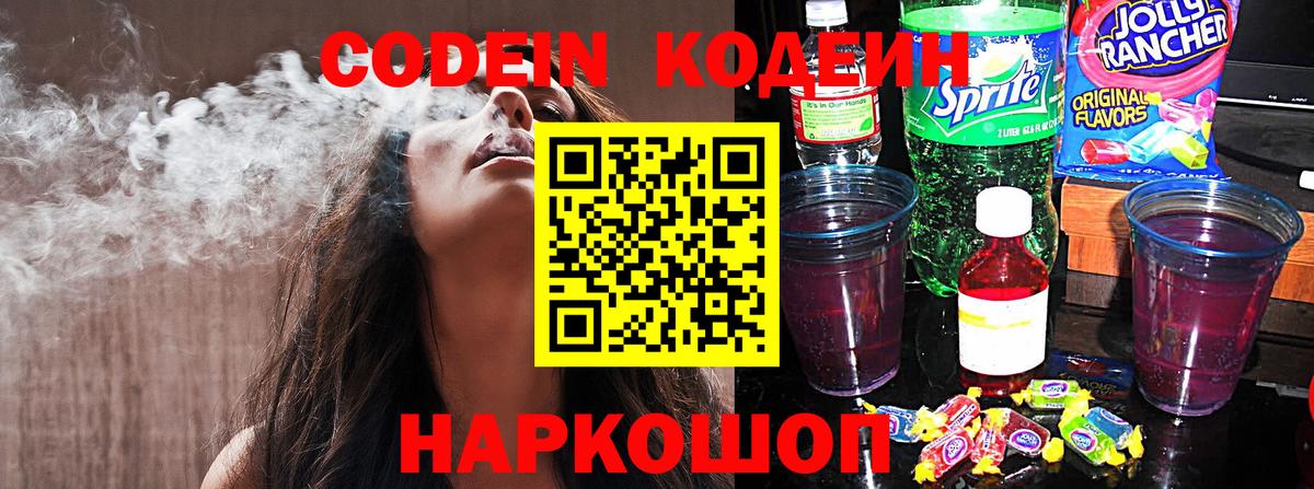 Кодеин Purple Drank  Кодеин Purple Drank  Вход с VPN  Ставрополь 